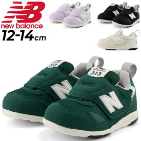 送料無料 ニューバランス ベビー スニーカー ファーストシューズ NewBalance 313 First 12-14cm 子供靴 ベビー靴 子ども ローカット カジュアルシューズ スポーティ 男の子 女の子 赤ちゃん 幼児 キッズ こども ブランド くつ/IT313F-