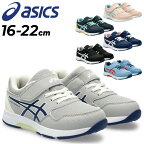 アシックス レーザービーム キッズシューズ スニーカー asics LAZERBEAM 16-22cm | 子供靴 幼児向け 男の子 女の子 子ども 園児 通園 ベルクロ キッズスニーカー ジュニア ブランド シューズ 運動会 キッズ ランニングシューズ ジュニアシューズ 保育園 子ども靴 1154A174