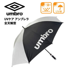 送料無料 アンブロ 日傘 雨傘 umbro UVケア アンブレラ 全天候型 大型タイプ かさ 晴雨兼用 収納ケース付 UPF50+ 紫外線対策 UPF50+ スポーツ観戦 サッカー フットサル ゴルフ デイリー 普段使い アクセサリー 紫外線遮蔽率99.9%以上 ブランド かさ/UJS9700B【ギフト不可】