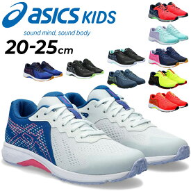 アシックス キッズ レーザービーム ジュニアシューズ スニーカー asics LAZERBEAM ランニングシリーズ 20-25cm | 子供靴 ひも靴 キッズシューズ 男の子 女の子 子ども 小学生 運動靴 通学 体育 運動会 ブランド くつ 子供 靴 高学年 メッシュ ジュニアスニーカー 1154A171