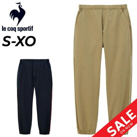 送料無料 ルコック ジャージパンツ メンズ le coq sportif クロス 薄手 ロングパンツ サンスクリーン UVカット(UPF50+) 遮熱 はっ水 ストレッチ ジャージー トレーニング スポーツウェア ウエア 男性用 長ズボン ボトムス ずぼん メンズウェア ブランド アパレル/QMMXJG21