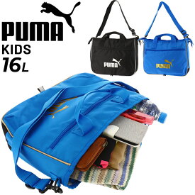 プーマ キッズ ショルダーバッグ 16L PUMA レッスンバッグ2 肩掛け 手提げ 子ども用 鞄 ジュニア 男の子 女の子 小学生 習い事 通学 塾 こども 子供 スポーティ カジュアルバッグ ブランド かばん/079030-