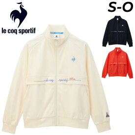 送料無料 ルコック ジャージ レディース le coq sportif ヘランカ スタンドジャケット アウター 吸汗 ストレッチ UVカット(UPF50+) トレーニング スポーツウェア ウエア ジャージー レディースウェア 服 春夏 ブランド アパレル/QMWXJC01