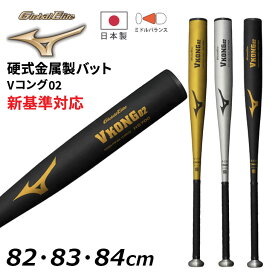 送料無料 ミズノ 野球 硬式用 金属製バット 82cm 83cm 84cm 新基準対応 mizuno グローバルエリート Vコング02 平均900g以上 ミドルバランス 日本製 高校野球 一般 社会人 大学生 硬式野球 ベースボール ブランド 野球用品/1CJMH122【ギフト不可】