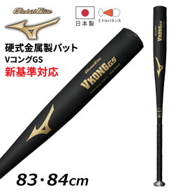 送料無料 ミズノ 野球 硬式用 金属製バット 83cm 84cm 新基準対応 mizuno グローバルエリート VコングGS 平均900g以上 ミドルバランス 日本製 高校野球 一般 社会人 大学生 硬式野球 ベースボール ブランド 野球用品/1CJMH123