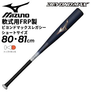 送料無料 ミズノ 野球 軟式用 FRP製 バット 80cm 81cm ショートサイズ mizuno ビヨンドマックスレガシー 平均710g トップバランス カーボン 専用バットケース付き 軟式野球 ベースボール ブランド