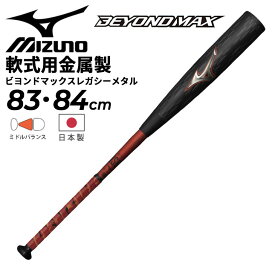 送料無料 ミズノ 野球 軟式用 金属製 バット 83cm 84cm mizuno ビヨンドマックスレガシーメタル 日本製 平均750g ミドルバランス 一般 大人用 専用バットケース付き 軟式野球 ベースボール ブランド 野球用品/1CJBR184