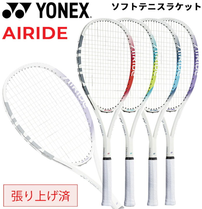 送料無料 ヨネックス ソフトテニス ラケット ARDG 張り上げ済 YONEX エアライド AIRIDE 初級者向け 入門用 スタンダードモデル 初心者 ビギナー 一般 学生 部活 新入部員 新学期 新入生 軟式テニス 張上 テニスラケット ケース付き ブランド テニス用品 ARDG-A
