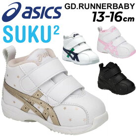 送料無料 アシックス スクスク ベビーシューズ キッズ スニーカー 男の子 女の子 子ども asics SUKUSUKU GD.RUNNER BABY SL-MID 13-16.0cm ベビー靴 子供靴 ミッドカット くつ クツ キッズスニーカー くつ クツ 幼園児 男児 女児 ベルクロ ブランド 運動靴/1144A004