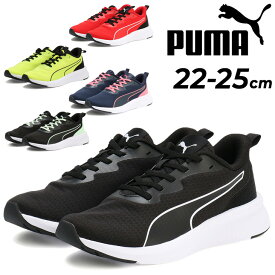 送料無料 プーマ ジュニア スニーカー PUMA フライヤー ライト MU 22-25cm 子供靴 キッズシューズ ローカット ひも靴 子ども スポーティ カジュアルシューズ 男の子 女の子 小学生 通学 運動靴 普段履き こども 男児 女児 ボーイズ ガールズ ブランド くつ/310341