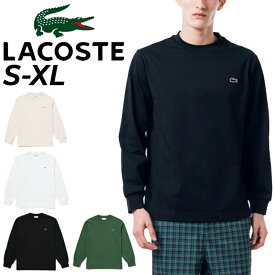 送料無料 ラコステ 長袖 Tシャツ LACOSTE ベーシック 無地 ロンT ワンポイント メンズウェア カジュアルウェア ウエア わに ワニ 男性用 長袖シャツ 服 カットソー ブランド アパレル/TH5583-99