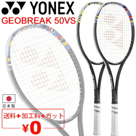 送料無料 ヨネックス YONEX ソフトテニスラケット ジオブレイク 50VS ガット加工費無料 オールラウンド 上級・中級者向け 日本製 軟式テニス 専用ケース付き ブランド GEOBREAK 50VS テニス用品/02GB50VS