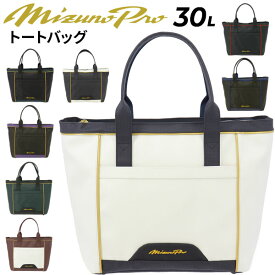 送料無料 ミズノプロ トートバッグ 約30L 当店別注カラー ミズノ mizuno 野球バッグ スポーツバッグ 大容量 手提げ 鞄 カバン 大人 一般 高校野球 大学野球 少年野球 草野球 ベースボール ソフトボール 部活 ブランド 野球用品/1FJDBS1701