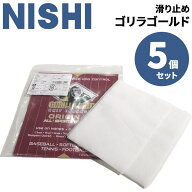 送料無料 ニシ 滑り止めクロス 5個セット NISHI ゴリラゴールド 綿クロス(天然樹脂) 5P 5枚セット 陸上競…