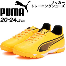 送料無料 プーマ ジュニア キッズ サッカー トレーニングシューズ 20-24.5cm PUMA キング マッチ TT プラス ミッド 子ども用 トレシュー 固い土・人工芝対応 子供靴 ローカット ひも靴 きいろ イエロー系 サッカーシューズ フットボール ブランド スポーツシューズ/107552