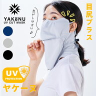 ヤケーヌ UVカットフェイスカバー 目尻プラス スナップ式 YAKeNU 顔カバー マスク 鼻芯あり 紫外線対策 …