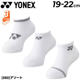 ヨネックス 靴下 3足組 子ども用 YONEX ジュニア スニーカーインソックス 3足セット 19-22cm 3P 足底パイル スポーツソックス バドミントン テニス ソフトテニス キッズ スニーカーソックス 白 ホワイト くつ下 くつした ブランド アパレル/19218JY