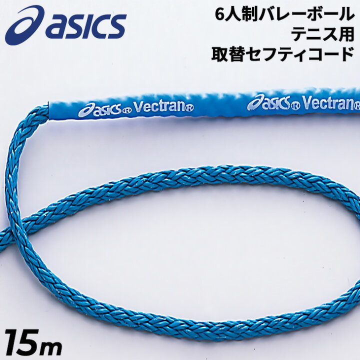 楽天市場】送料無料 アシックス asics 6人制バレーボールネット 