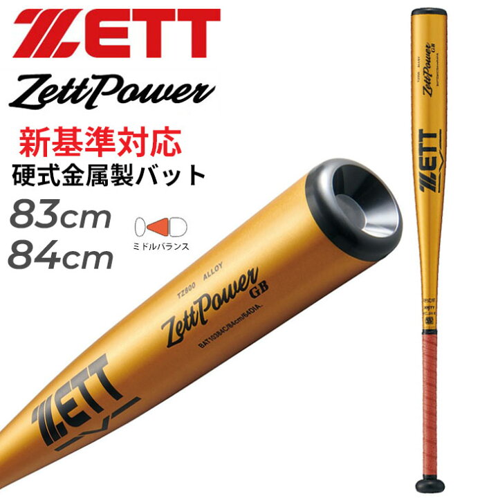 楽天市場】送料無料 ゼット 野球 硬式用 金属製バット 83cm 84cm 新 