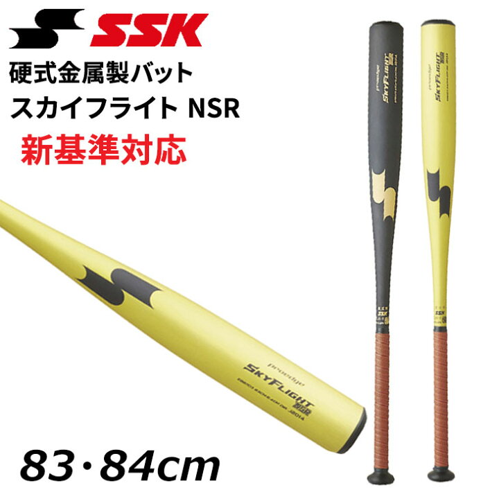 楽天市場】送料無料 エスエスケイ 野球 硬式用 金属バット 83cm 84cm 