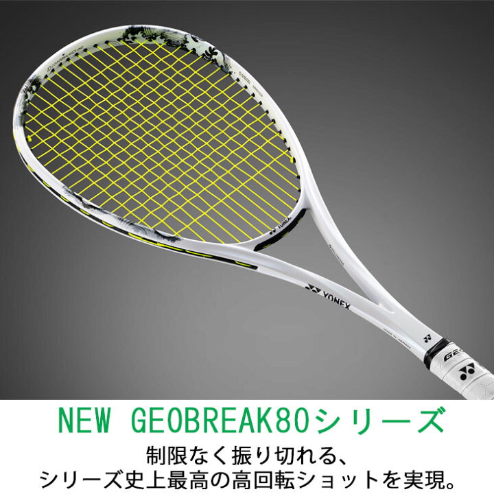 楽天市場】送料無料 ヨネックス ソフトテニスラケット ジオブレイク80G 