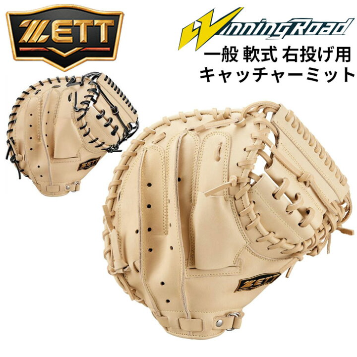 楽天市場】送料無料 ゼット 野球 一般軟式 キャッチャーミット 右投用 