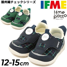 送料無料 イフミー ベビースニーカー 3E相当 12-15cm | 子供靴 IFME ifme patto 脱ぎ履き簡単 軽量 播州織 カジュアル ベビーシューズ ベビー靴 運動靴 赤ちゃん キッズスニーカー チェック柄 かわいい プレゼント ギフト 安心 安全 子ども イフミー靴 ベビー 幼児 20-4806