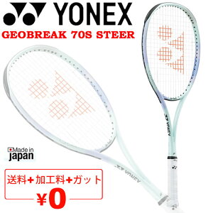 送料無料 ヨネックス ソフトテニスラケット YONEX ジオブレイク70Sステア ガット加工費無料 後衛向き 中級者向け ストローク重視モデル 軟式テニス 日本製 専用ケース付き ブランド GEOBREAK 70S
