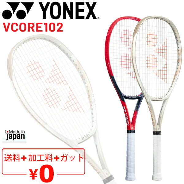 送料無料 YONEX テニスラケット 硬式テニス ヨネックス YONEX Vコア 102 VCORE 102 加工費無料 オーバーサイズモデル 中級・初級者向け 日本製 ブランド テニス用品/07VC102【ギフト不可】