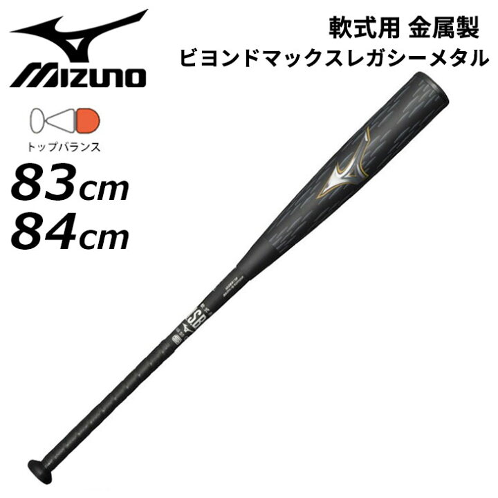 楽天市場】送料無料 ミズノ 野球 一般軟式用 金属製バット 83cm 84cm  
