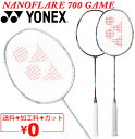 送料無料 ヨネックス バドミントンラケット YONEX ナノフレア700ゲーム ガット無料＋加工費無料 中級者 ブランド NANOFLARE 700 GAME/2NF-700G【ギフト不可】