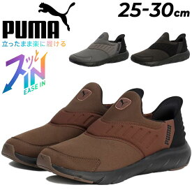 送料無料 プーマ 手を使わずサッと履ける メンズ ランニングシューズ PUMA フレックス イーズイン ワイドAS (ハッスイ) 立ったまま履ける ハンドフリー スリッポン 男性 大きいサイズ スニーカー SOFTRIDE EASE-IN ジョギング ウォーキング 運動靴 ブランド くつ/311076