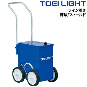 送料無料 トーエイライト ライン引き 1台 グラウンド用品 野球 フィールド 運動場 設備 ブランド TOEI LIGHT 体育用品 スポーツ用品 用具 器具 学校備品/G1756【取寄】【ギフト不可】