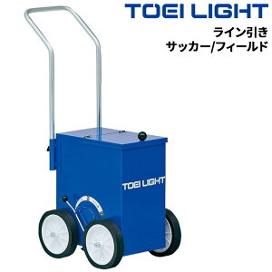 送料無料 トーエイライト ライン引き 1台 グラウンド用品 サッカー フィールド 運動場 設備 ブランド TOEI LIGHT 体育用品 スポーツ用品 用具 器具 学校備品/G1757【取寄】【ギフト不可】