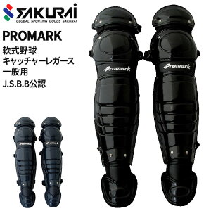 送料無料 プロマーク PROMARK 野球 一般軟式用 キャッチャーレガース JSBB公認 軟式野球 捕手 キャッチャー防具 レガーツ プロテクター すねあて レガーズ レッグガード 野球用品 スポーツ ブラ