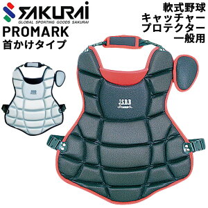 送料無料 プロマーク PROMARK 軟式野球 一般用 キャッチャープロテクター JSBB公認 首かけタイプ 軟式一般用 捕手 キャッチャー防具 野球用品 スポーツ ブランド サクライ貿易 SAKURAI/CPT-65【取寄