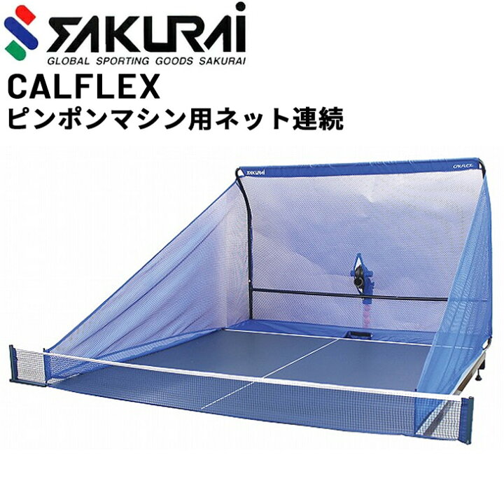 楽天市場】送料無料 カルフレックス CALFLEX ピンポンマシン用ネット 