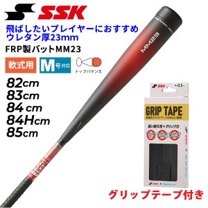 送料無料 グリップテープ付き エスエスケイ 野球 一般軟式 FRP製バット MM23 SSK BASEBALL 軟式バット 82cm 83cm 84cm 84Hcm 85cm トップバランス ウレタン厚23mm 軟式野球 SBB4037 専用ケース付き ブランド
