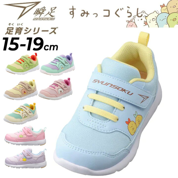 楽天市場】送料無料 瞬足 足育シリーズ キッズシューズ 女の子 すみっ 