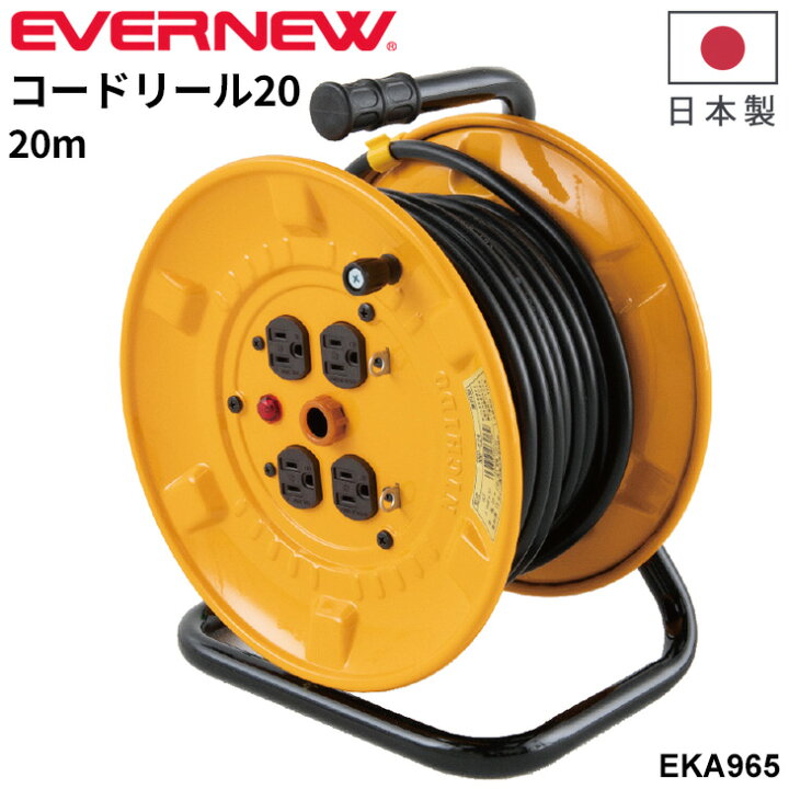 楽天市場】送料無料 エバニュー コードリール20 ドラム型 延長コード 