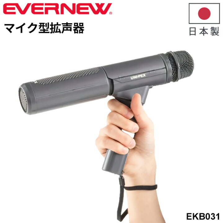楽天市場】送料無料 エバニュー マイク型拡声器 乾電池式 日本製 