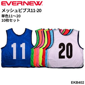 送料無料 エバニュー メッシュビブス1−10 一般用 フリーサイズ 単色 10枚組 No11〜20 番号入り 両面プリント ブランド EVERNEW 球技 スポーツ イベント 体育用品 学校備品 学校体育/EKB402【取寄】