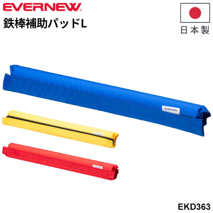 楽天市場】エバニュー 鉄棒補助パッドL 長さ42cm マジックテープ式 
