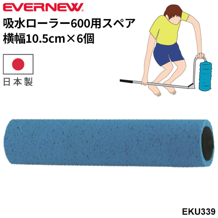 楽天市場】送料無料 エバニュー 吸水ローラー600用スペア 交換用 