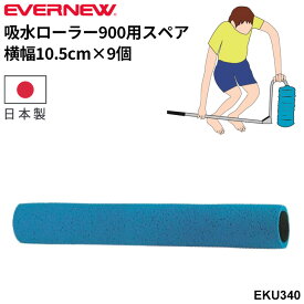 送料無料 エバニュー 吸水ローラー900用スペア 交換用スポンジ 取換え用 日本製 グラウンド整備 吸水用品 ブランド EVERNEW スポーツ施設 体育用品 用具 学校備品 学校体育/EKU340【取寄】【ギフト不可】