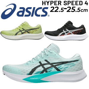 送料無料 アシックス レディース ランニングシューズ asics HYPER SPEED 4 スタンダードラスト ローカット ひも靴 通気性 フィット性 女性 ジョギングシューズ 陸上 トレーニング 部活 学生 スポ