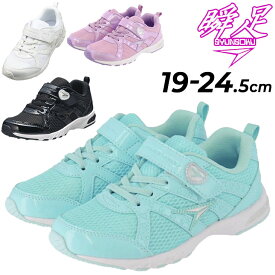 送料無料 瞬足 ジュニアシューズ キッズ 女の子 スニーカー 2E幅 シュンソク for SCHOOL ハイスタンダード 19-24.5cm 子供靴 スクールシューズ 校内履き 学校 運動靴 女児 ガールズ 通学スニーカー 子ども しゅんそく SYUNSOKU アキレス Achilles ブランド くつ/LEJ7870