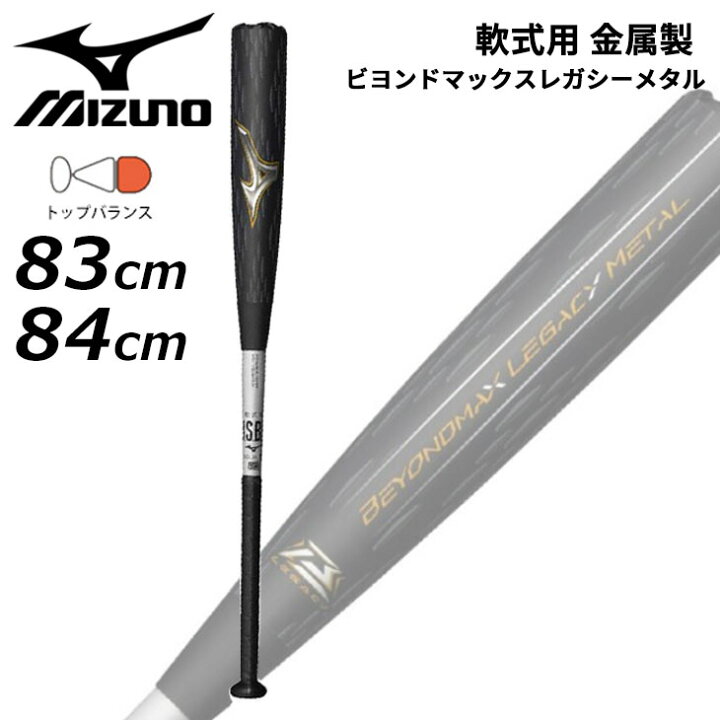 楽天市場】送料無料 ミズノ 野球 一般 軟式用 金属製バット 83cm 平均 