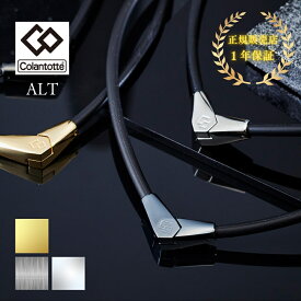 【正規販売店】磁気ネックレス メンズ レディース コラントッテ Colantotte オルト ALT/健康アクセサリー 首肩の血行改善 首のコリ 肩コリ ウォータープルーフ おしゃれ ボディケア 医療機器/ABARA【返品不可】】
