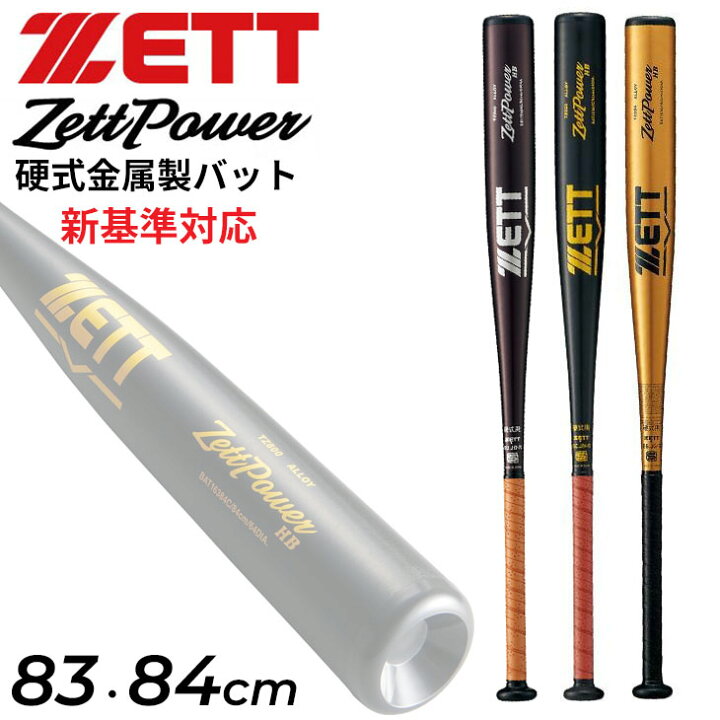 楽天市場】送料無料 ゼット 野球 硬式用 金属製バット 83cm 84cm 新 